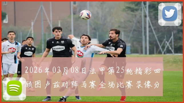 2026年03月08日法甲第25轮精彩回顾图卢兹对阵马赛全场比赛录像分享